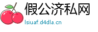 假公济私网